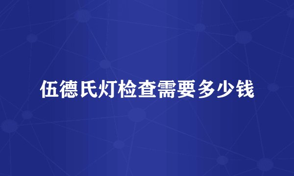 伍德氏灯检查需要多少钱