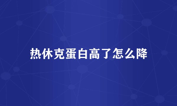 热休克蛋白高了怎么降