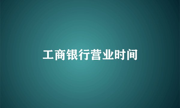 工商银行营业时间