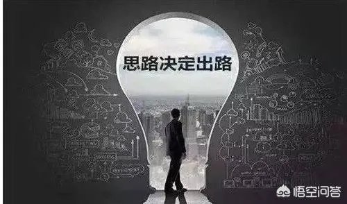 为什么说思路决定出路？