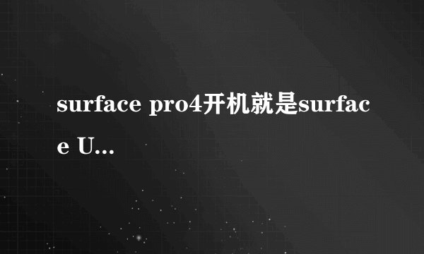 surface pro4开机就是surface UEFI界面这个怎么处理?