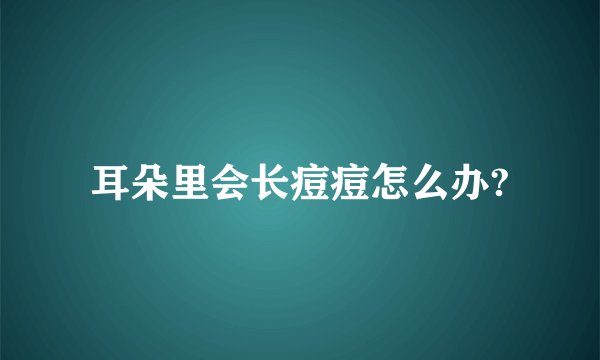 耳朵里会长痘痘怎么办?