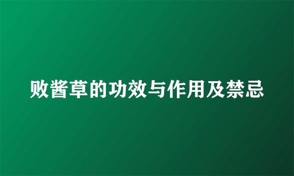 败酱草的功效与作用及禁忌
