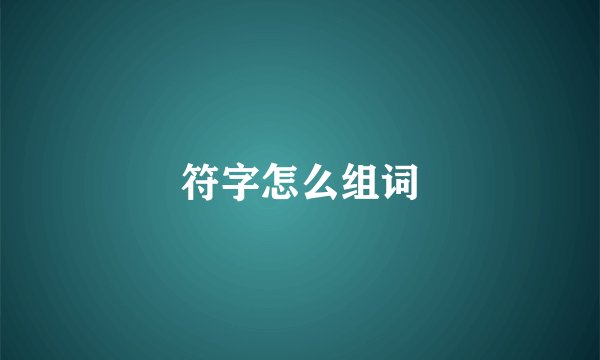 符字怎么组词