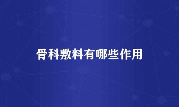 骨科敷料有哪些作用