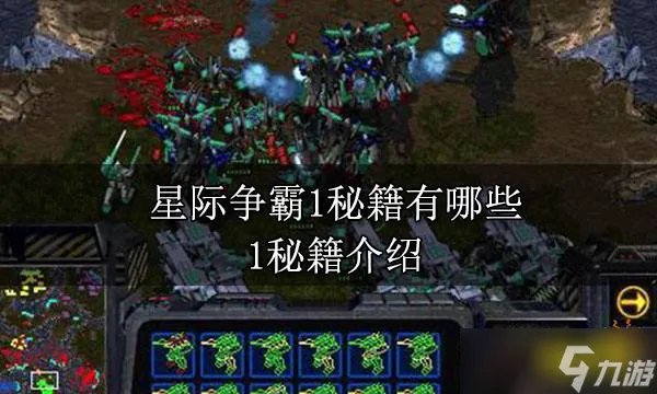 星际争霸1秘籍有哪些 1秘籍介绍