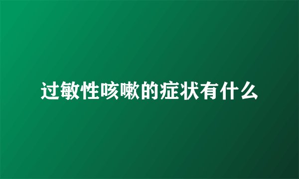 过敏性咳嗽的症状有什么