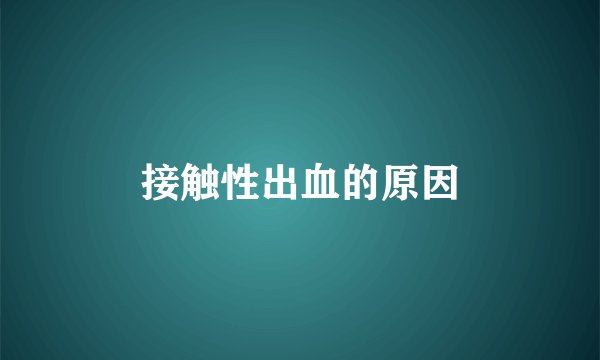 接触性出血的原因