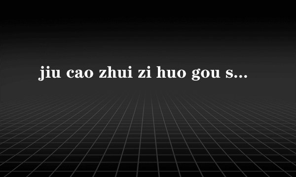 jiu cao zhui zi huo gou sai shuo哪些是三拼音节？