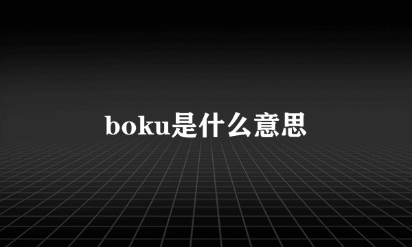 boku是什么意思
