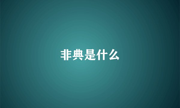 非典是什么