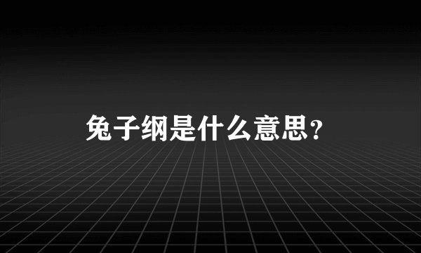 兔子纲是什么意思？