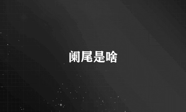 阑尾是啥
