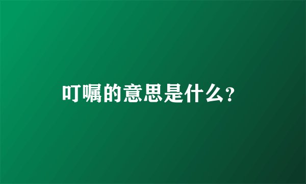 叮嘱的意思是什么?