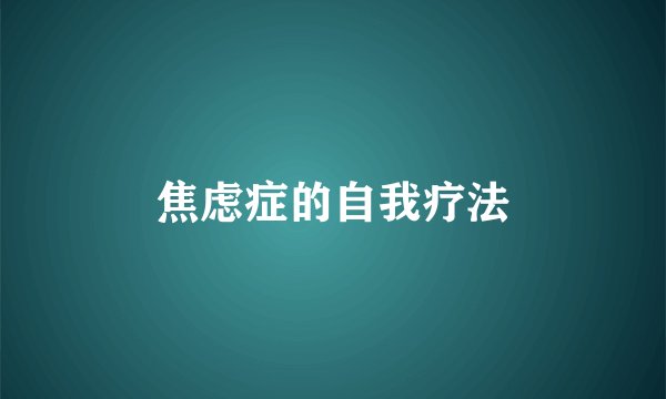 焦虑症的自我疗法