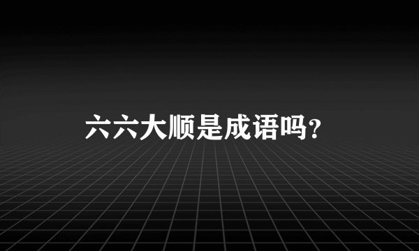 六六大顺是成语吗？