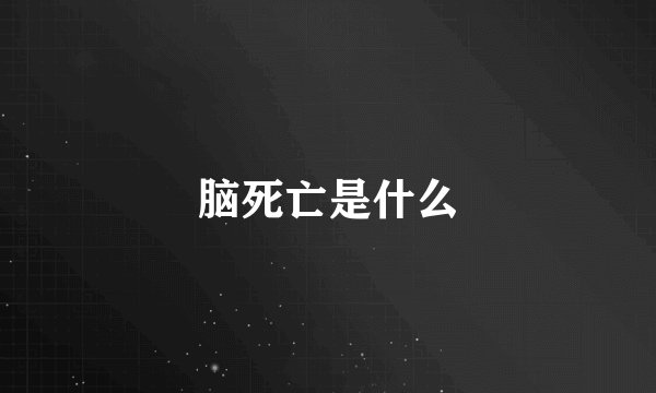 脑死亡是什么