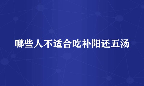 哪些人不适合吃补阳还五汤
