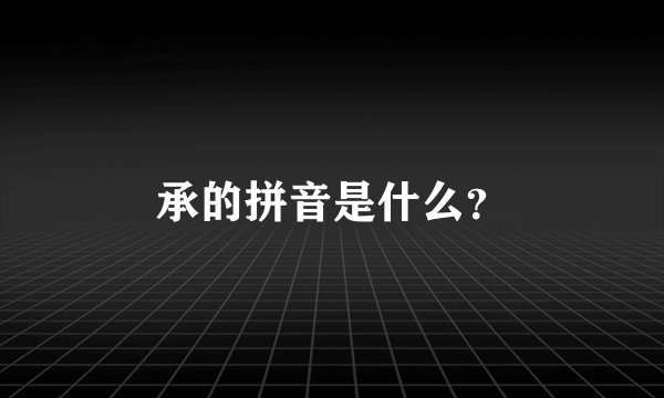 承的拼音是什么？