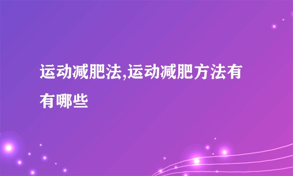 运动减肥法,运动减肥方法有有哪些