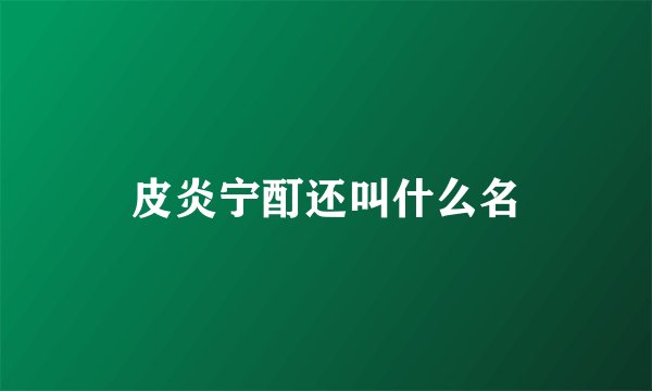 皮炎宁酊还叫什么名