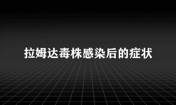 拉姆达毒株感染后的症状