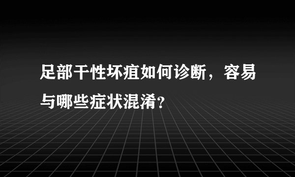 足部干性坏疽如何诊断，容易与哪些症状混淆？