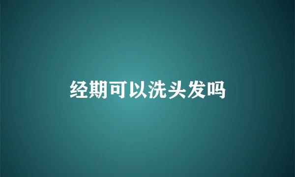 经期可以洗头发吗