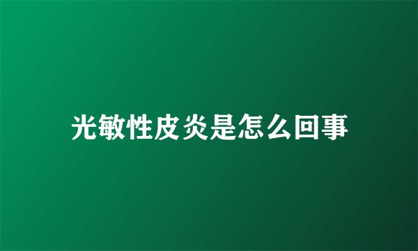 光敏性皮炎是怎么回事