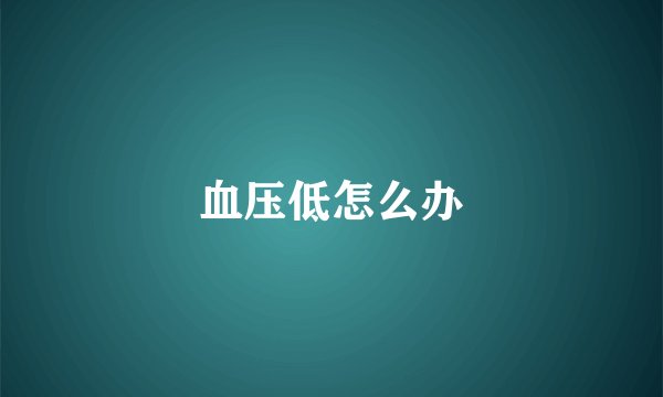 血压低怎么办
