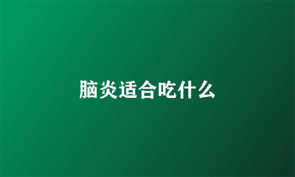 脑炎适合吃什么
