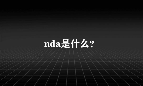 nda是什么？