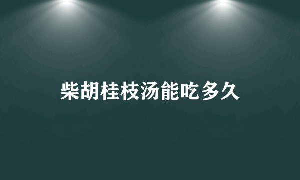 柴胡桂枝汤能吃多久