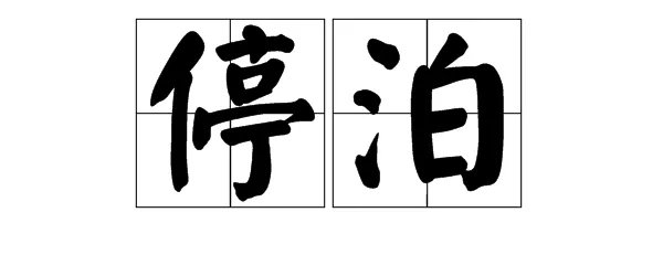 停的组词有哪些呢
