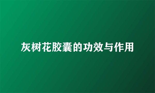 灰树花胶囊的功效与作用