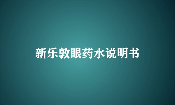 新乐敦眼药水说明书