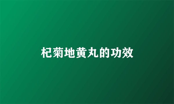 杞菊地黄丸的功效