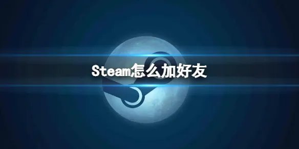 《steam》怎么加好友？加好友步骤介绍