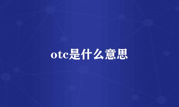 otc是什么意思