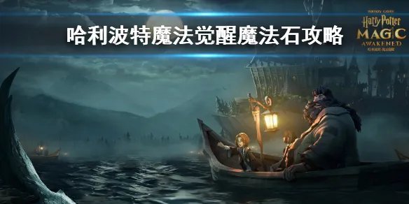 《哈利波特魔法觉醒》魔法石怎么通关 魔法石通关攻略详解