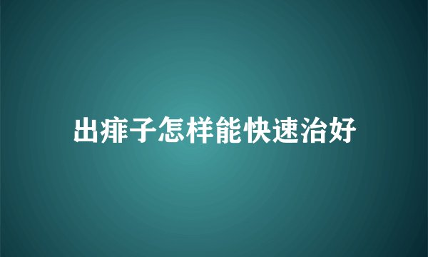 出痱子怎样能快速治好