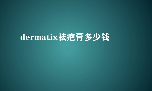 dermatix祛疤膏多少钱