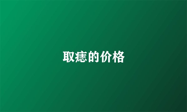 取痣的价格