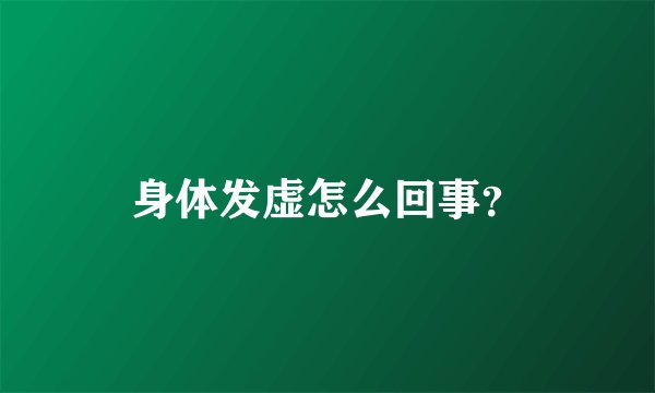 身体发虚怎么回事?
