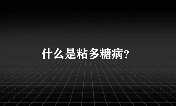 什么是粘多糖病?