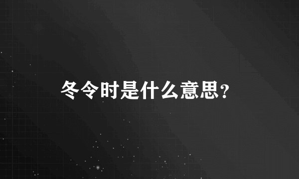 冬令时是什么意思？