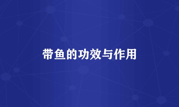 带鱼的功效与作用