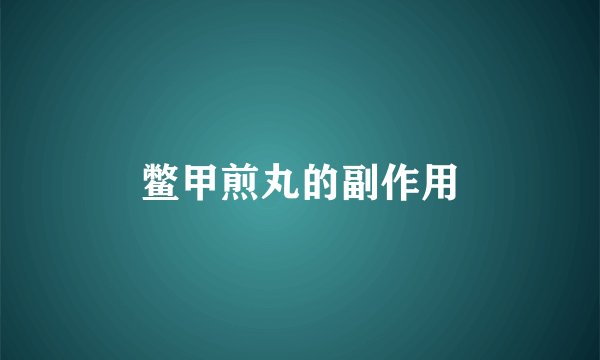 鳖甲煎丸的副作用