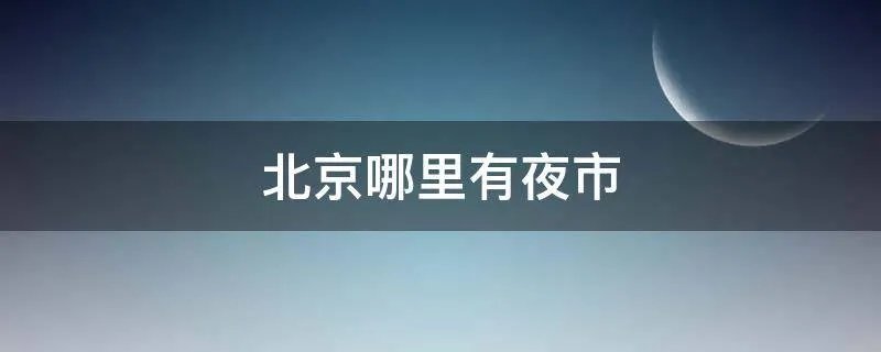 北京哪里有夜市