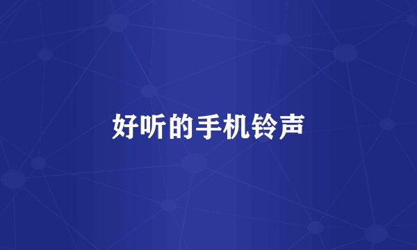 好听的手机铃声